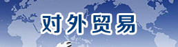 對(duì)外貿(mào)易